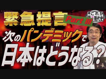 【Part:3】日本人の眼前に迫る危機・パンデミック条約以上に国際保健規則がやばい‼️