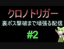 クロノトリガー 裏ボス撃破まで頑張る配信 #2-3