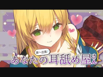 [後編]あなたのお家へ出張耳舐め屋さん♡