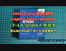 intel core 第14世代 raptor lake refresh i7-14700KFを試す