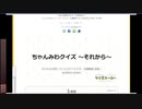 ちゃんみわクイズ ～それから～ に挑戦するちゃんみわ