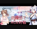 【AC6】イタコとささらで寝る前に対戦#12 AC6対戦１０回目