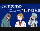 【生放送】くられ先生のニュースせやねん!!　2023年10月15日【アーカイブ】