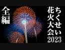 【2023】ちくせい花火大会　全編/チャプター付