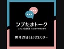 【第4回】シブたまトーク！！（2023年10月21日放送分）