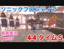 □■ソニックフロンティアを実況プレイ part37【姉弟実況】