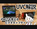 動画投稿者/配信者向け iPadでも使える UVCビデオキャプチャ解説【VOICEVOX解説】