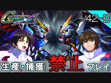 【Gジェネクロスレイズ】生産・捕獲禁止縛り＃42-B(後編) VOICEROID実況プレイ