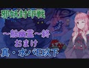 【モンスター娘TD】邪妖封印戦～船幽霊～終・真・水パE以下