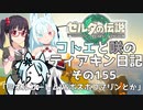 【ゼルダの伝説 TotK】コトエと咲のティアキン日記　その155　「ミネルゴーレムVSボスボコブリンとか」【A.I.VOICE実況】