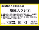 福山雅治と荘口彰久の｢地底人ラジオ｣  2023.10.21