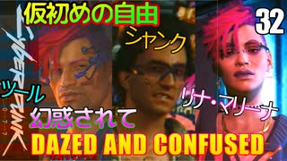 サイバーパンク2077　DLC仮初めの自由　32　DAZED AND CONFUSED　幻惑されて　リナ・マリーナ　ツール　シャンク　ヴィクター　ジュディ　