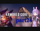【AC6】ルビコンを生き抜くためゆかりさんは今日も死ぬpart24