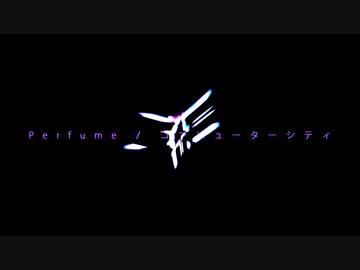 【DTM】Perfume / コンピューターシティ feat.知声【打ち込み】
