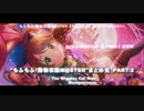 【準備中】"もふもふ！動物衣装M@STER"まとめ生_PART:2_BGM【休憩中】
