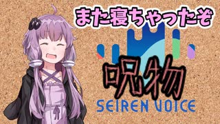 【呪物Part21】また寝ちゃったぞ
