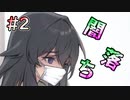 【ボクだけがしっている】闇落ちにご注意 #2