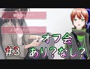 【ボクだけがしっている】SNSのオフ会 #3