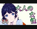 【ボクだけがしっている】新キャラ大人なお姉さん #5