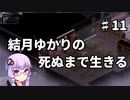 【Project Zomboid】結月ゆかりの死ぬまで生きる　第十一話【VOICEROID実況】