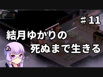 【Project Zomboid】結月ゆかりの死ぬまで生きる　第十一話【VOICEROID実況】