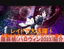 BLEACH ブレソル実況 part3014(キャラクター紹介:第465回雛森桃(ハロウィン2023)紹介)