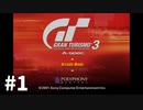 【ゆっくり実況】GTシリーズを嗜む #3-1【グランツーリスモ3】
