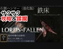【ロードオブザフォールン】石割ハンマー（強化版）と鉄床で光エンドをサクサク攻略【Lords of the Fallen】