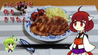 ハムカツを作るきりたん。