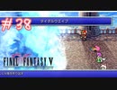 【FFナンバリング制覇】FINAL FANTASYⅤ part38【実況】
