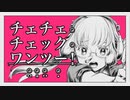 チェチェ・チェック・ワンツー！　歌ってみた！【おたけ】