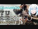[SEKIRO] 忙しい人のための雪狼 [VOICEVOX実況]