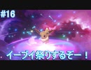 【Let's Go!の世界へ！】Let's Go!ピカチュウ 実況プレイ part16