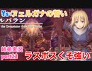 □■イース フェルガナの誓いを初見実況プレイ part22【姉弟実況】
