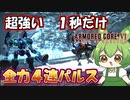 【AC6 対戦】こういうやばいアセンはチーム戦でこそ輝く。全力パルスでアーマーを即破壊【ずんだもん実況】【ARMORD CORE6】【アーマードコア６】
