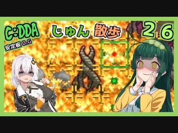 【Cataclysm:DDA】ずん子とあかりが行く、じゅん散歩　その２６