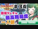 PART34【縛り実況 世界樹の迷宮Ⅱ】ボイスロイド達は、初見職業ランダム最高難易度一人旅で攻略を目指すようです。(VOICEROID実況)