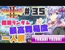PART35【縛り実況 世界樹の迷宮Ⅱ】ボイスロイド達は、初見職業ランダム最高難易度一人旅で攻略を目指すようです。(VOICEROID実況)