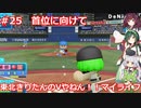 【パワプロ2022】東北きりたんのVやねん！！マイライフ Part25 【VOICEROID実況】