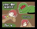 【しらない星のあるきかた】Let's Go!ゴキゲンな料理人【Part4】