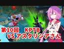【ドラゴンボールザブレイカーズ】ヒメちゃんの人類殲滅戦 #90 第10回KPTB VS アスタリシアさん