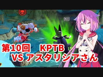 【ドラゴンボールザブレイカーズ】ヒメちゃんの人類殲滅戦 #90 第10回KPTB VS アスタリシアさん