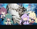 【世界樹の迷宮Ⅲ HD】ほんのりと縛りプレイ＃7【VOICEROID実況プレイ】
