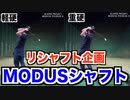 【ゴルフ】軽硬シャフトでぶっ飛ばせ！クラブセッティング全体の流れを汲み４番・５番アイアンをリシャフトしました！【モーダスシャフト】【AKI GOLF CHANNEL】