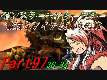 【ゆっくりモンハン】モンスターハンターツアー素材＆アイテム縛りの旅　part97【MH3G】