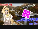 【頭文字DAC】フルスピードで脱げるゆかまきリターンズ 頭文字D THE ARCADE Season3 全国対戦 #17【VOICEROID実況】