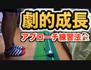 【ゴルフ】自宅でできる超おすすめアプローチ練習方法！僕はこれで劇的にグリーン周りのアプローチが良くなりました□【ランニングアプローチ】【使用クラブ：58°(Sw)】【AKI
