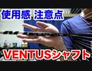 【ゴルフ】渋野日向子プロも使用し話題沸騰中のVENTUS(ベンタス)シャフト！ハードなのに難しさを感じない！ようやくエースシャフトが見つかりました！【AKI GOLF CHANNEL】