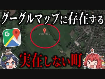 グーグルマップ上に存在した実在しない町　ペーパータウンの実態とは！？【ゆっくり解説】