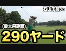 【ゴルフサバイバル歴代優勝者】石山千晶プロのドライバーショットが豪快過ぎた！【ぶっ飛びショット集】【ゴルフ】【Golf】